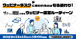 ウェビナータスクに追われるのはもう終わり!サクッと時間短縮できるウェビナー運営ルーティーン ウェビナータスクに追われるのはもう終わり!サクッと時間短縮できるウェビナー運営ルーティーン