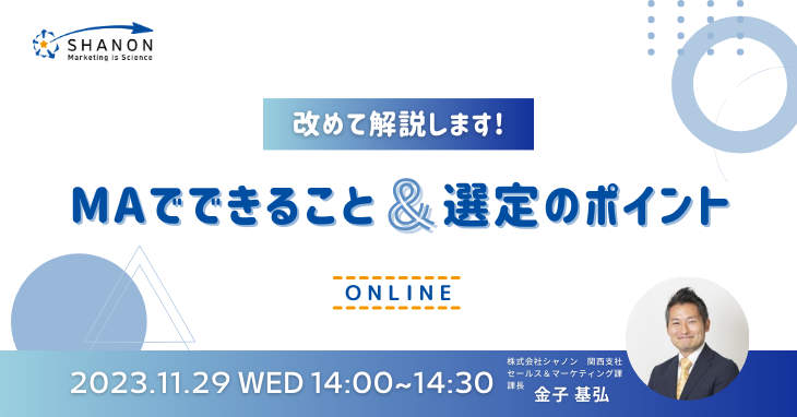 改めて解説します!MAでできること&選定のポイント 改めて解説します!MAでできること&選定のポイント