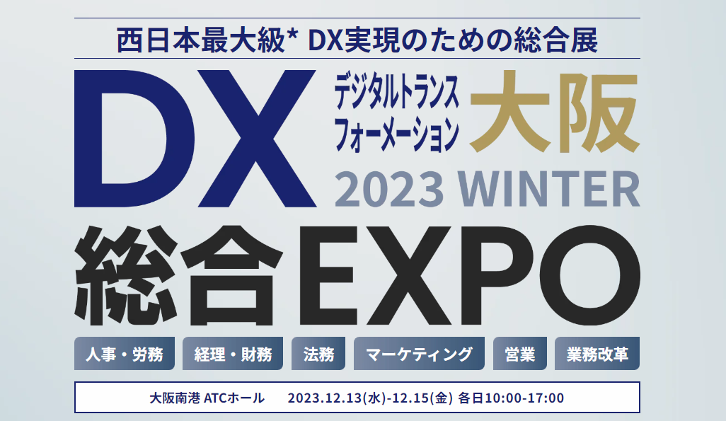 DX総合EXPO大阪2023WINTER