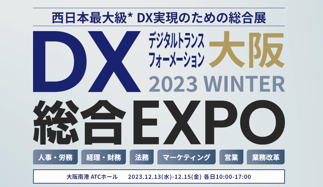 DX総合EXPO大阪2023WINTER DX総合EXPO大阪2023WINTER