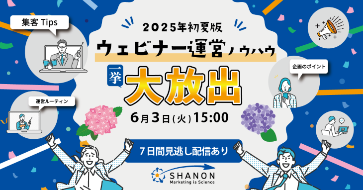 ウェビナー運営ノウハウ、一挙大放出│2025年初夏版