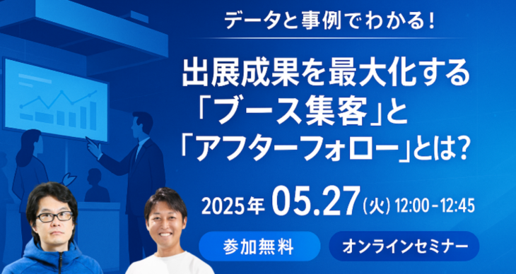 出展成果を最大化する「ブース集客」と「アフターフォロー」とは？