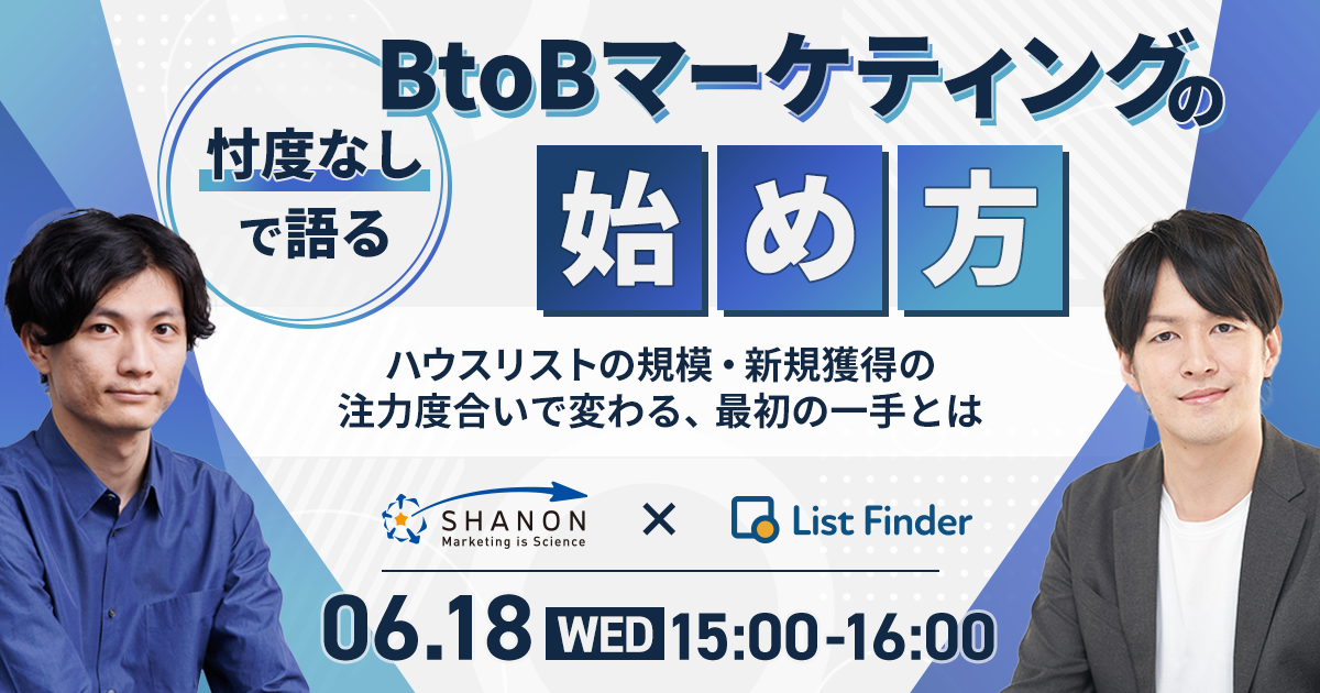 忖度なしで語るBtoBマーケティングの始め方