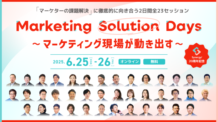 Marketing Solution Days　～マーケティング現場が動き出す～