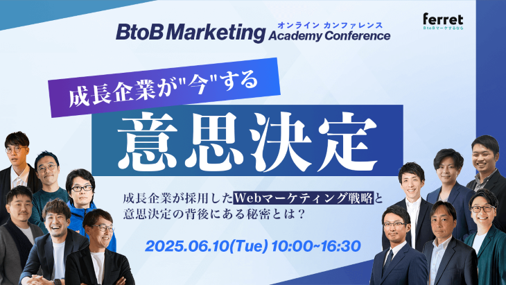 BtoB Marketing Academy Conference 成長企業が
