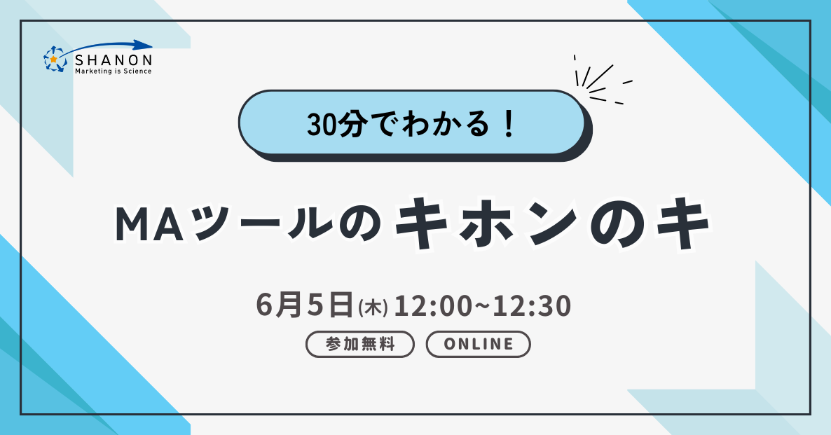 30分でわかる！ MAツールのキホンのキ