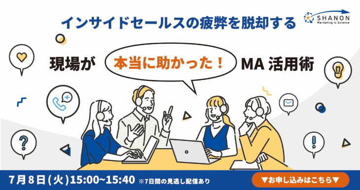「ISの疲弊」を脱却する、現場が“本当に助かった”MA活用術