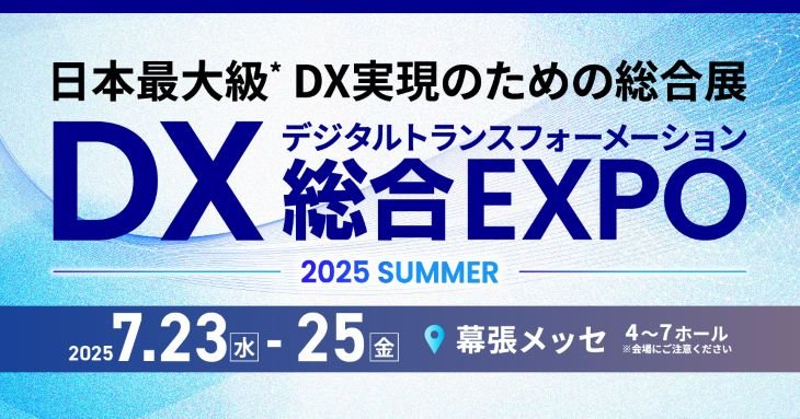 DX総合EXPO-2025 SUMMER‐