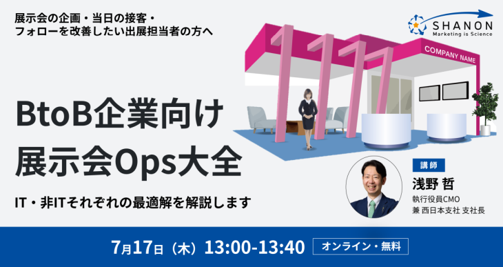BtoB企業向け展示会Ops大全