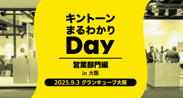 キントーンまるわかりDay  営業部編in大阪