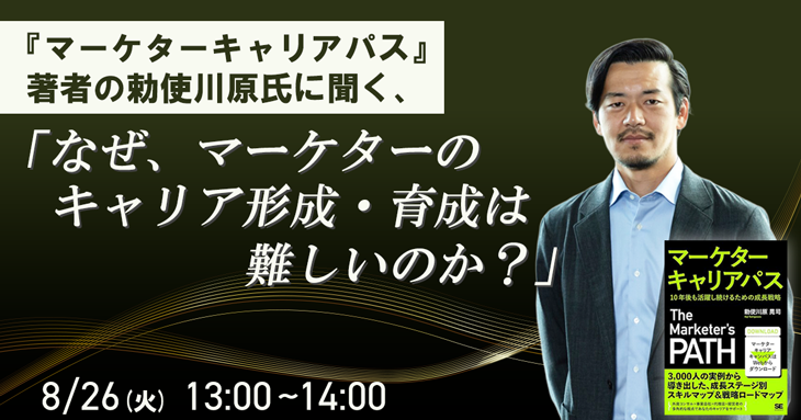 『マーケターキャリアパス』著者勅使川原氏から学ぶ「なぜ、マーケターのキャリア形成・育成は難しいのか？」