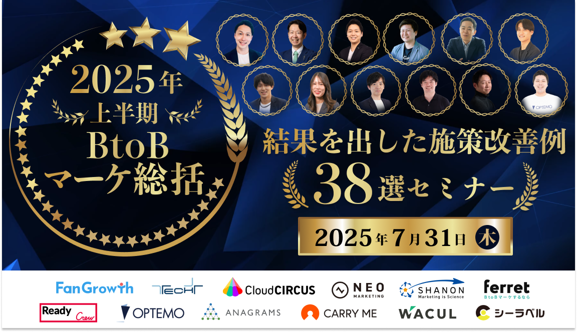 2025年上半期BtoBマーケ総括 結果を出した施策改善例38選セミナー