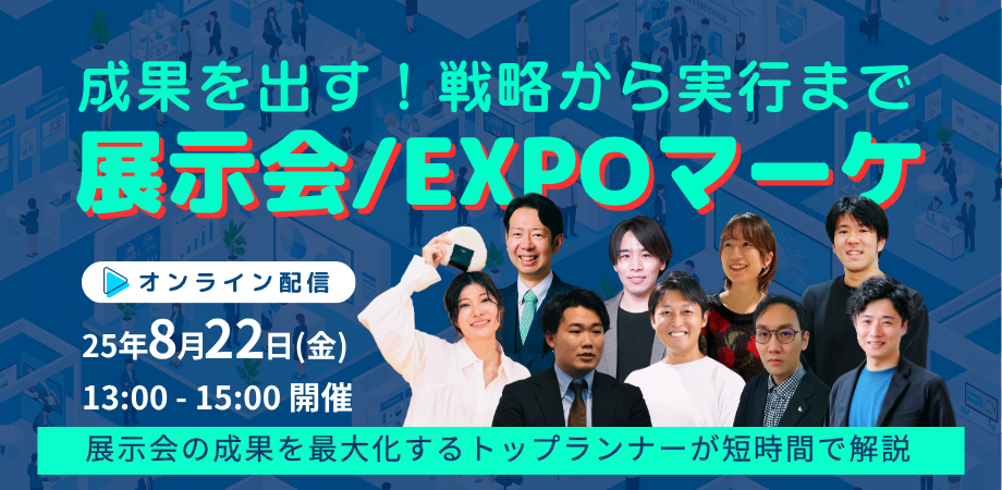 成果を出す！戦略から実行まで　展示会／EXPOマーケ