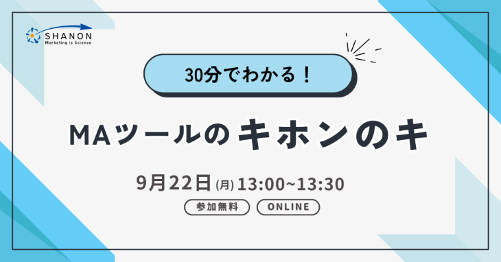 30分でわかる！ MAツールのキホンのキ
