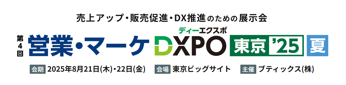 第4回営業・マーケDXPO東京'25【夏】
