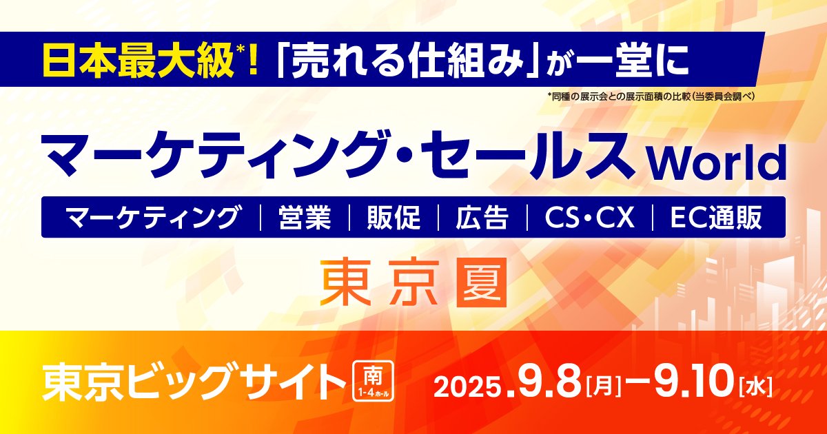 マーケティング・セールス World 2025 夏 東京