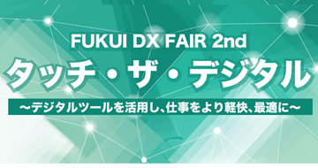 FUKUI DX FAIR 2025「タッチ・ザ・デジタル2nd」