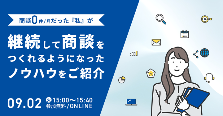 商談0件/月だった『私』が、継続して商談をつくれるようになったノウハウをご紹介