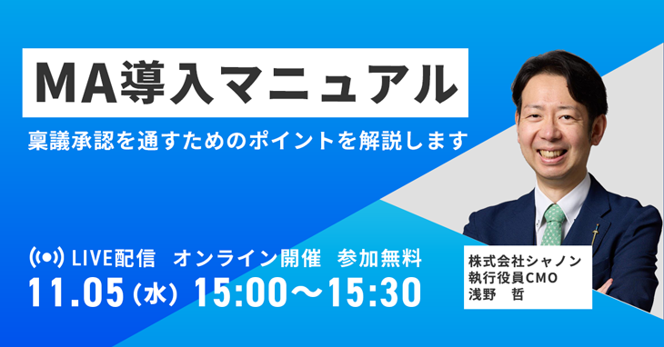 MA導入マニュアル  稟議承認を通すためのポイントを解説します