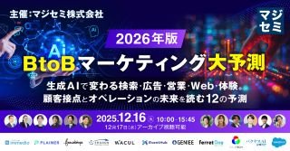 2026年、BtoBマーケティング大予測  〜生成AIで変わる検索・広告・営業・Web・体験。顧客接点とオペレーションの未来を読む12の予測〜