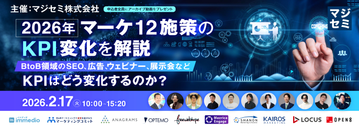2026年、マーケ12施策のKPI変化を解説  ～BtoB領域のSEO、広告、ウェビナー、展示会など、KPIはどう変化するのか？～