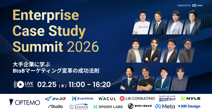 Enterprise Case Study Summit 2026 〜大手企業に学ぶ BtoBマーケティング変革の成功法則〜