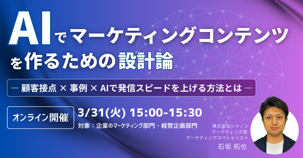 AIでマーケティングコンテンツを作るための設計論― 顧客接点 × 事例 × AIで発信スピードを上げる方法とは ―