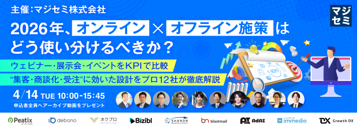 2026年、オンライン×オフライン施策はどう使い分けるべきか？