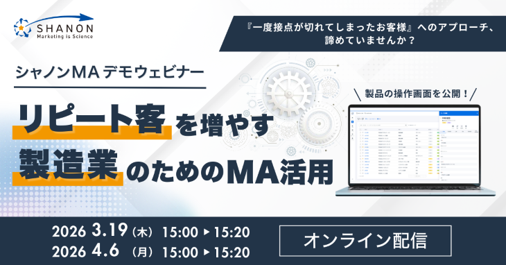 シャノンMAデモウェビナー｜リピート客を増やす製造業のためのMA活用