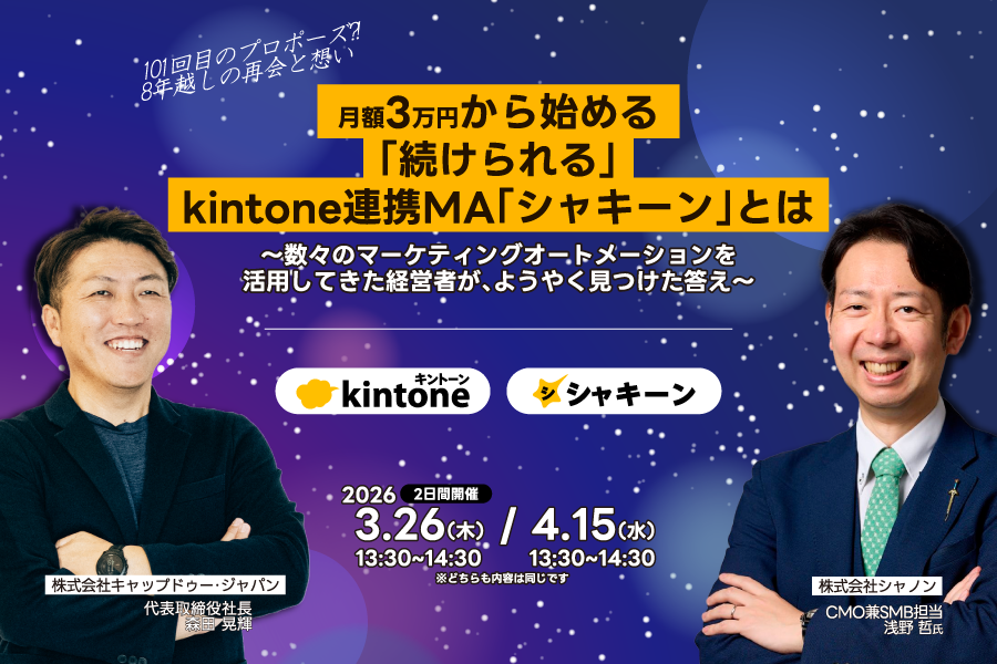 月額3万円から始める 「続けられる」 kintone連携MA「シャキーン」とは