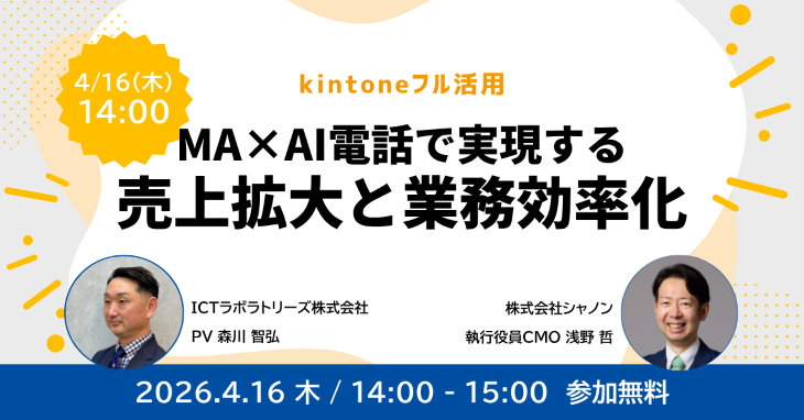 【kintoneフル活用】MA×AI電話で実現する売上拡大と業務効率化