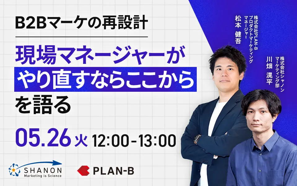 【B2Bマーケの再設計 — 現場マネージャーが「やり直すならここから」を語る
