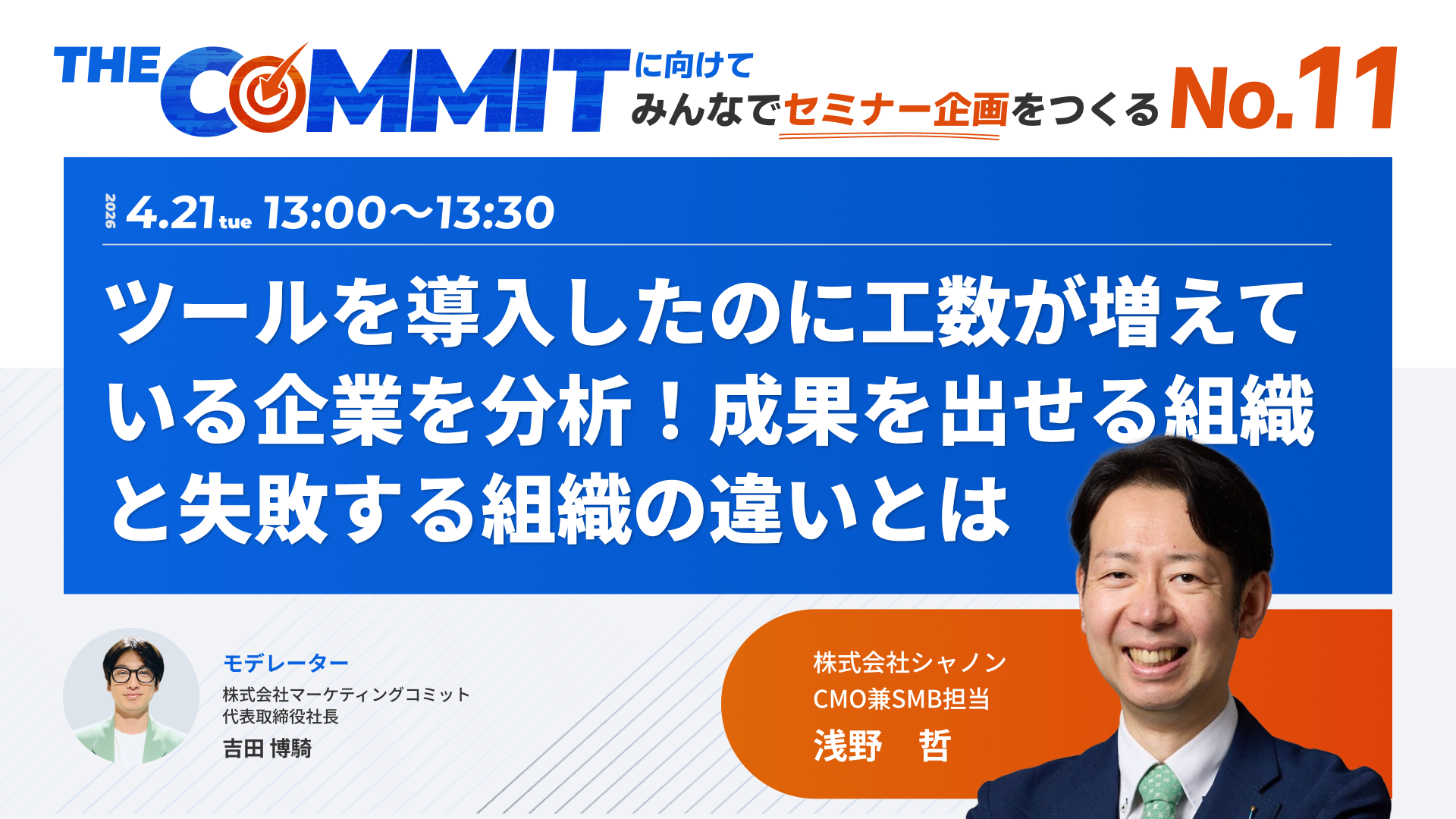 THE COMMITに向けてみんなでセミナー企画をつくるNo.11 _ ツールを導入したのに工数が増えている企業を分析！成果を出せる組織と失敗する組織の違いとは