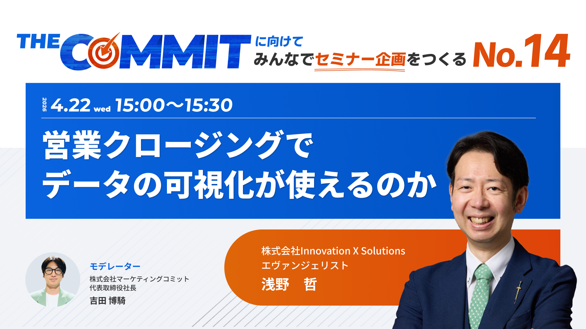 THE COMMITに向けてみんなでセミナー企画をつくるNo.14 _ 営業クロージングでデータの可視化が使えるのか