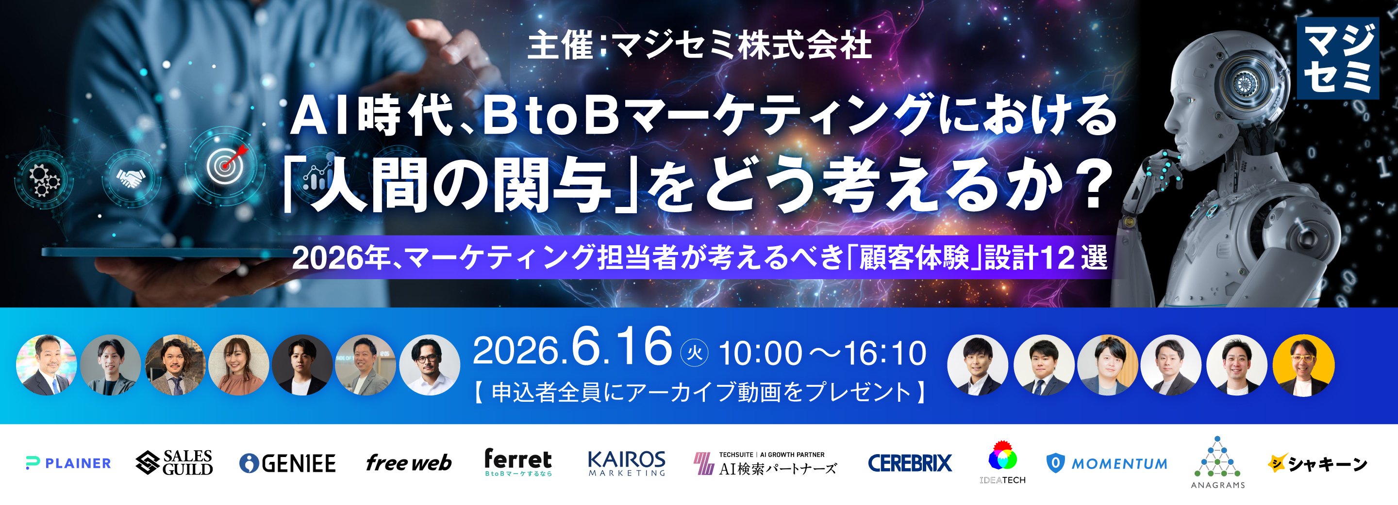 AI時代、BtoBマーケティングにおける「人間の関与」をどう考えるか？～2026年、マーケティング担当者が考えるべき「顧客体験」設計12選～