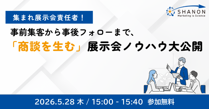 あつまれ展示会責任者！事前集客から事後フォローまで、「商談を生む」展示会ノウハウ大公開