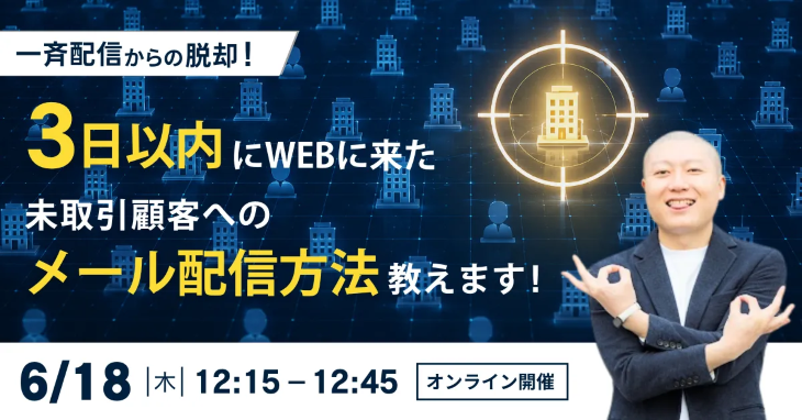 一斉配信からの脱却！3日以内にWEBに来た未取引顧客へのメール配信方法教えます！