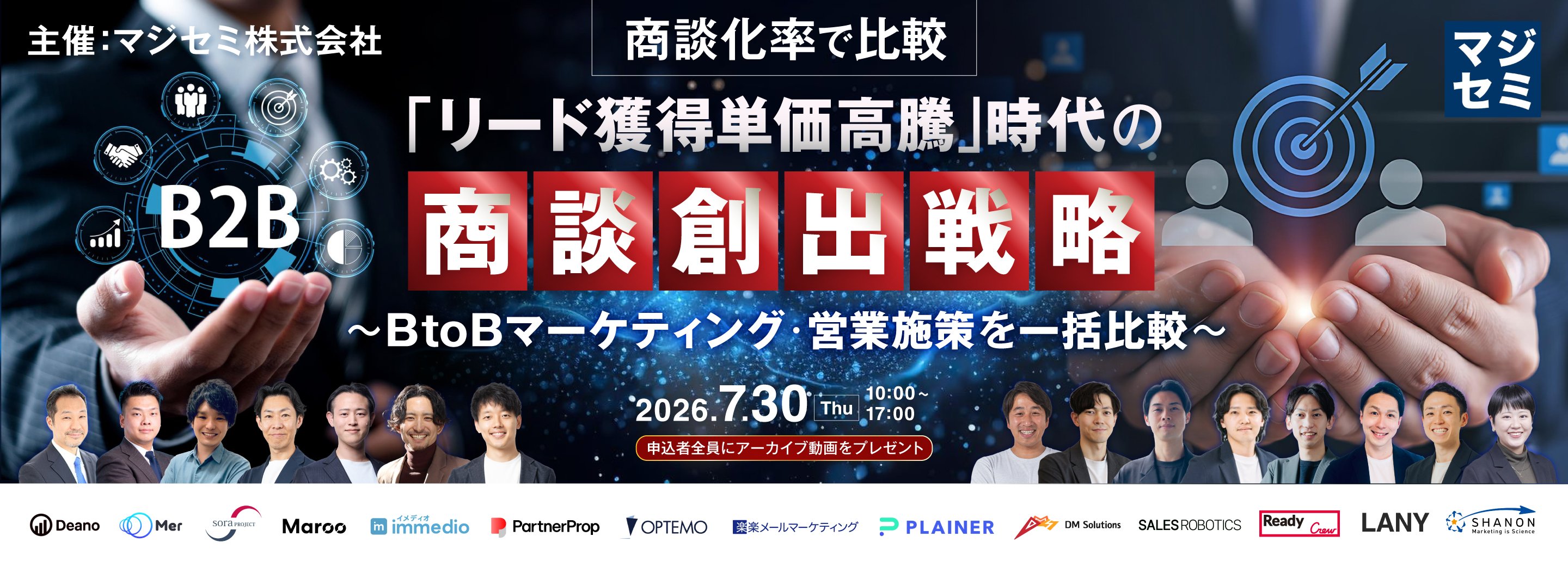 商談化率で比較「リード獲得単価高騰」時代の商談創出戦略  ～BtoBマーケティング・営業施策を一括比較～【申込者全員にアーカイブ動画をプレゼント】
