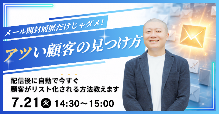 【アツい顧客の見つけ方】メール開封履歴だけじゃダメ！配信後に自動で今すぐ顧客がリスト化される方法教えます