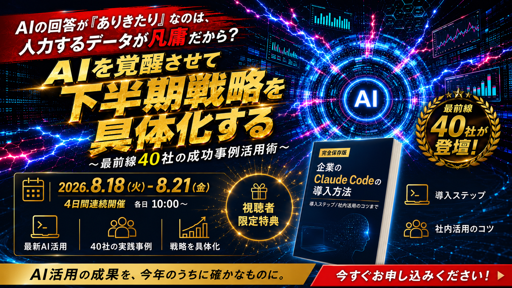 AIの回答が「ありきたり」なのは、入力するデータが凡庸だから？ 〜AIを覚醒させて下半期戦略を具体化する、最前線40社の成功事例活用術〜