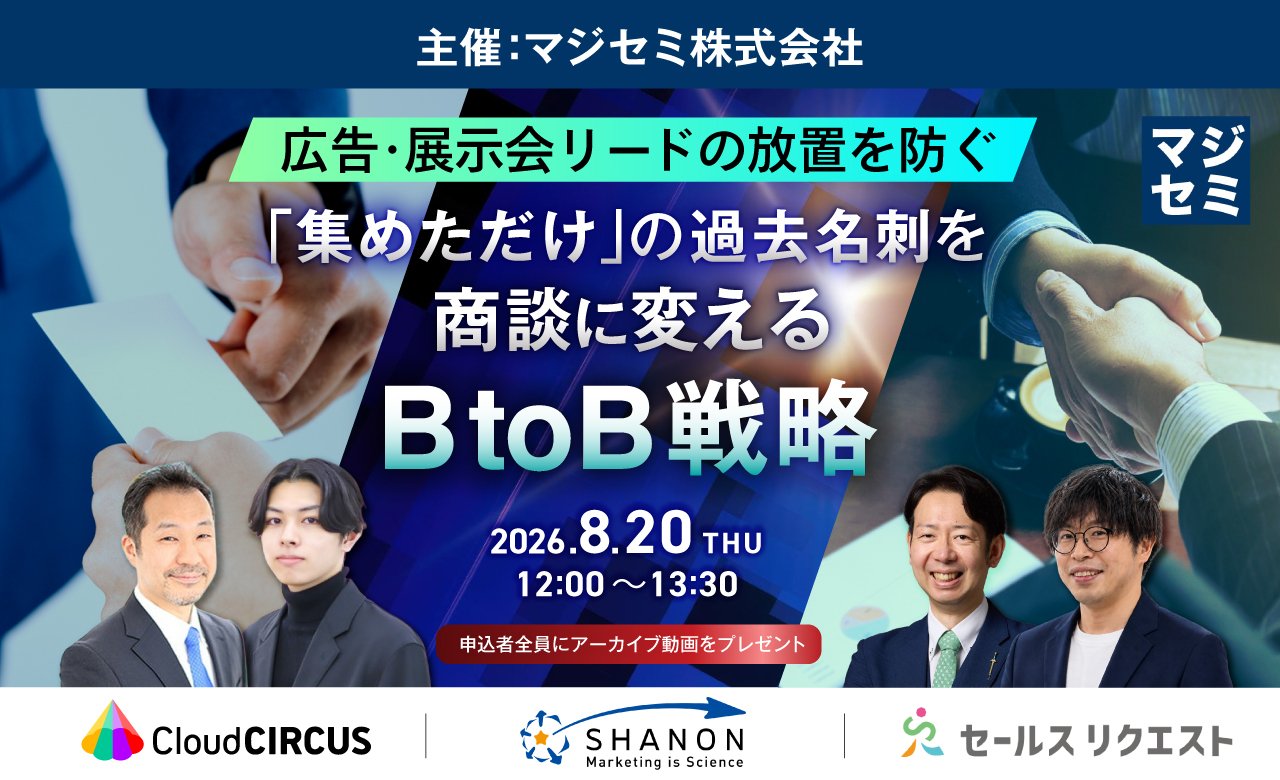 【広告・展示会リードの放置を防ぐ】「集めただけ」の過去名刺を商談に変えるBtoB戦略