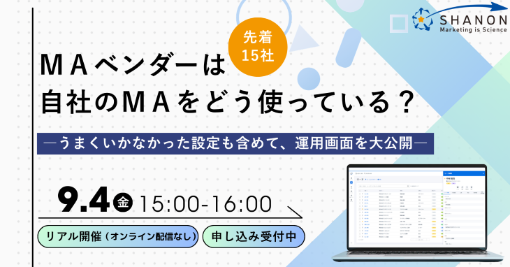 MAベンダーは自社のMAをどう使っている？ ―うまくいかなかった設定も含めて、運用画面を大公開―