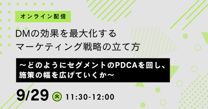 DMの効果を最大化するマーケティング戦略の立て方～どのようにセグメントのPDCAを回し、施策の幅を広げていくか～