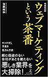 ウェブマーケティングという茶番