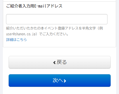 お申込みフォーム最下部「紹介者入力用E-mailアドレス」