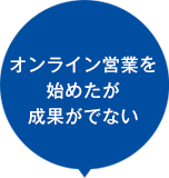 オンライン営業を始めたが成果がでない