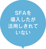 SFAを導入したが活用しきれていない